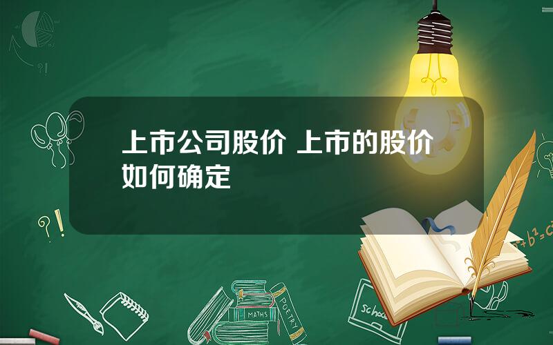 上市公司股价 上市的股价如何确定